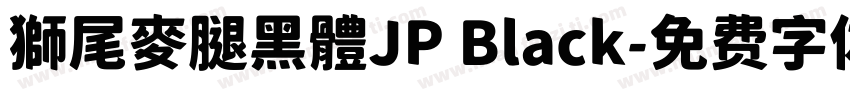 獅尾麥腿黑體JP Black字体转换